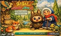 «لبوبو در جنگل مهربانی» در پردیس تئاتر تهران روی صحنه می‌رود
