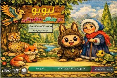 «لبوبو در جنگل مهربانی» در پردیس تئاتر تهران روی صحنه می‌رود