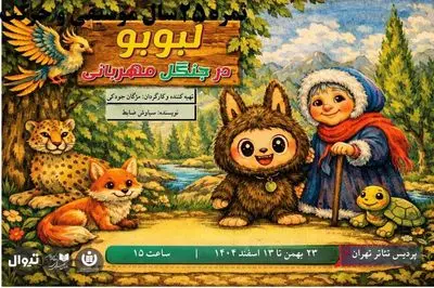 «لبوبو در جنگل مهربانی» در پردیس تئاتر تهران روی صحنه می‌رود