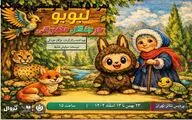 «لبوبو در جنگل مهربانی» در پردیس تئاتر تهران روی صحنه می‌رود