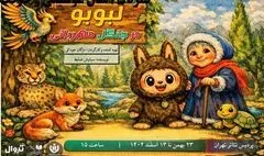 «لبوبو در جنگل مهربانی» در پردیس تئاتر تهران روی صحنه می‌رود