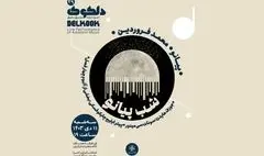 دلکوک۲۹؛ «شب پیانو» در خانه هنرمندان ایران
