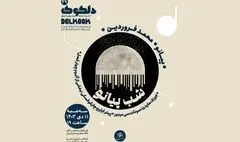 دلکوک۲۹؛ «شب پیانو» در خانه هنرمندان ایران