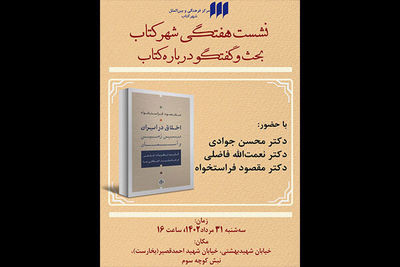 نقد کتاب «اخلاق در ایران؛ بین زمین و آسمان» 