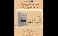 نقد کتاب «اخلاق در ایران؛ بین زمین و آسمان» 