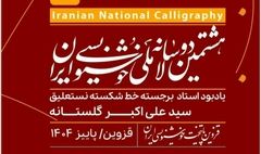 انتشار فراخوان هشتمین دوسالانه ملی خوشنویسی ایران