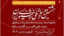 انتشار فراخوان هشتمین دوسالانه ملی خوشنویسی ایران