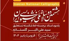 انتشار فراخوان هشتمین دوسالانه ملی خوشنویسی ایران