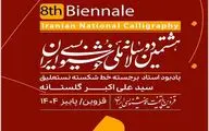 انتشار فراخوان هشتمین دوسالانه ملی خوشنویسی ایران