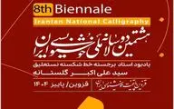 انتشار فراخوان هشتمین دوسالانه ملی خوشنویسی ایران