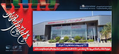 موزه انقلاب اسلامی و دفاع مقدس، خانه جشنواره بین المللی فیلم مقاومت شد
