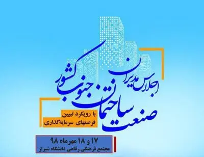 تأکید بر "بازآفرینی شهری" در اجلاس  مدیران صنعت ساختمان جنوب کشور
