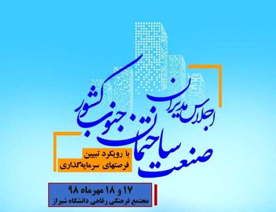 تأکید بر "بازآفرینی شهری" در اجلاس  مدیران صنعت ساختمان جنوب کشور