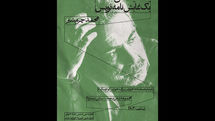 آغاز سلسله جلسات «یک نمایشنامه/ یک نمایشنامه‌نویس» با محمد چرم‌شیر