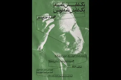 آغاز سلسله جلسات «یک نمایشنامه/ یک نمایشنامه‌نویس» با محمد چرم‌شیر