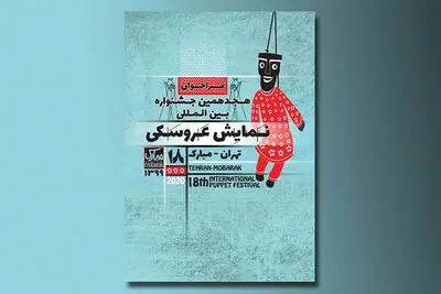 انتشار فراخوان هجدهمین جشنواره بین‌المللی نمایش عروسکی تهران- مبارک