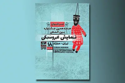 تمدید مهلت ارسال آثار به هجدهمین جشنواره بین‌المللی نمایش عروسکی تهران- مبارک 