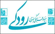 از موسیقی لری تا کوارتت زهی / دو خبر از بنیاد رودکی