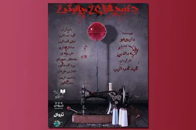 «جسدهای پستی» در پردیس تئاتر شهرزاد