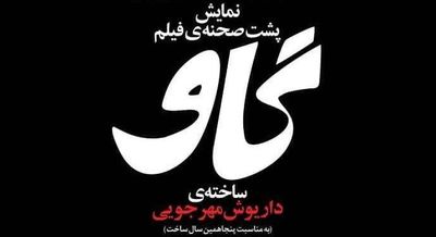 نمایش پشت صحنه فیلم "گاو"  در خانه سینما