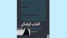 «آفتاب‌گرفتگی» تاملی در کش‌وقوس‌های رمان و مذهب