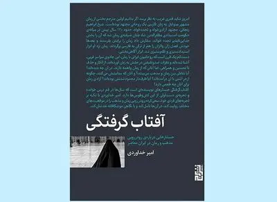 «آفتاب‌گرفتگی» تاملی در کش‌وقوس‌های رمان و مذهب