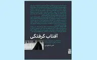 «آفتاب‌گرفتگی» تاملی در کش‌وقوس‌های رمان و مذهب