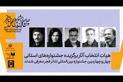 معرفی هیئت انتخاب آثار برگزیده جشنواره‌های تئاتر استانی