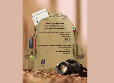 معرفی برگزیدگان مسابقه روایت‌نویسی پیاده‌روی زیارت اربعین
