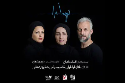 اجرای نمایش "دهکده آلزاس" و "آنالیز" در ایران تماشا /  بازیگران " تروما " معرفی شدند
