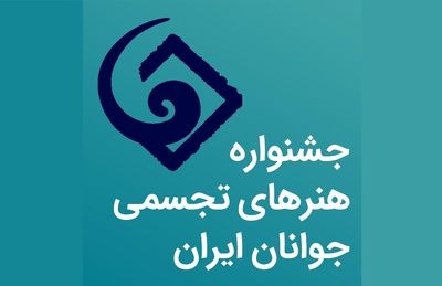 معرفی دبیر و اعضای شورای سیاست‌گذاری بیست و هفتمین جشنواره هنرهای تجسمی جوانان 