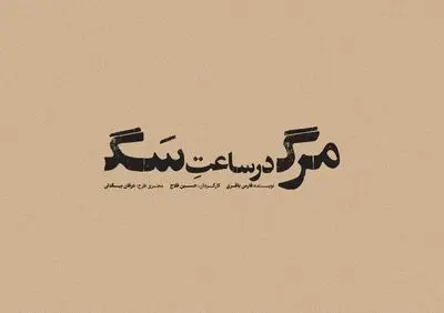حسین فلاح با متنی از فارس باقری به تئاتر شهر می‌رود/ «مرگ در ساعت سگ» در کارگاه نمایش