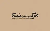 حسین فلاح با متنی از فارس باقری به تئاتر شهر می‌رود/ «مرگ در ساعت سگ» در کارگاه نمایش