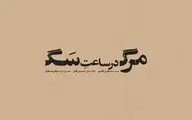 حسین فلاح با متنی از فارس باقری به تئاتر شهر می‌رود/ «مرگ در ساعت سگ» در کارگاه نمایش