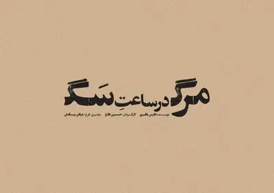 حسین فلاح با متنی از فارس باقری به تئاتر شهر می‌رود/ «مرگ در ساعت سگ» در کارگاه نمایش