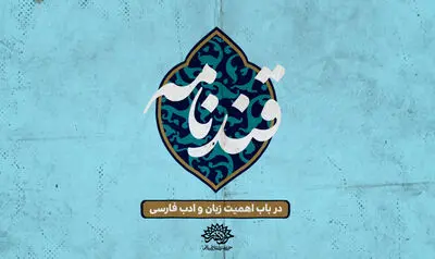 گستره نفوذ زبان و ادبیات فارسی موضوع «قندنامه» شد | پخش از شبکه مستند در نوروز ۱۴۰۱