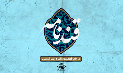 گستره نفوذ زبان و ادبیات فارسی موضوع «قندنامه» شد | پخش از شبکه مستند در نوروز ۱۴۰۱