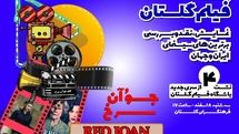نمایش و نقد فیلم«جُوآن سرخ » در فرهنگ سرای گلستان