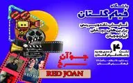 نمایش و نقد فیلم«جُوآن سرخ » در فرهنگ سرای گلستان