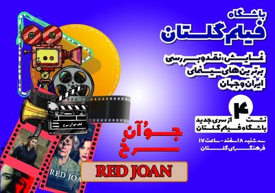نمایش و نقد فیلم«جُوآن سرخ » در فرهنگ سرای گلستان