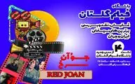 نمایش و نقد فیلم«جُوآن سرخ » در فرهنگ سرای گلستان