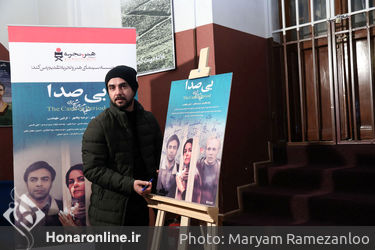 اکران خصوصی فیلم سینمایی " بی صدا " در موزه سینما