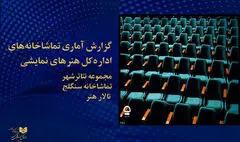 آمار هفتگی فروش و تماشاگران تئاتر شهر، سنگلج و تالار هنر اعلام شد
