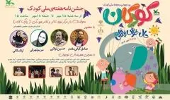 جشن‌نامه هفته ملی کودک در محوطه باز مرکز تئاتر کانون