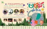جشن‌نامه هفته ملی کودک در محوطه باز مرکز تئاتر کانون