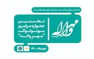 فراخوان نخستین جشنواره سراسری مونولوگ «مهرِ واله» منتشر شد 