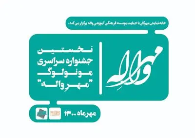 فراخوان نخستین جشنواره سراسری مونولوگ «مهرِ واله» منتشر شد 