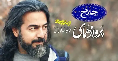 پرواز همای بار دیگر اپرای "حلاج" را به صحنه می‌برد