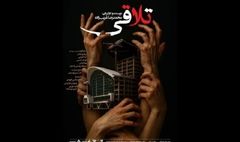 اجرای «تلاقی» در صحنه آبی