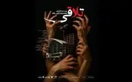 اجرای «تلاقی» در صحنه آبی
